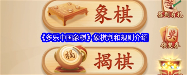 《多乐中国象棋》关于象棋判和规则的说明
