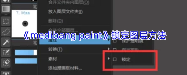 《medibangpaint》图层锁定操作指南