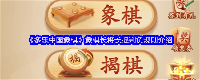 《多乐中国象棋》关于象棋长将长捉判负规则的说明