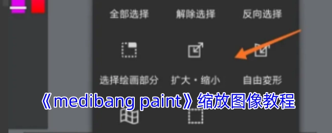 《medibangpaint》图像缩放操作指南