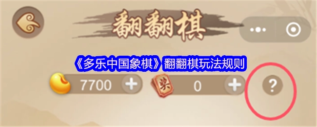 《多乐中国象棋》游戏中翻翻棋的玩法说明