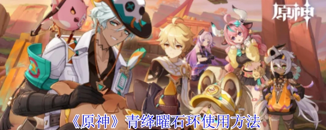 《原神》青绛曜石环的使用方式