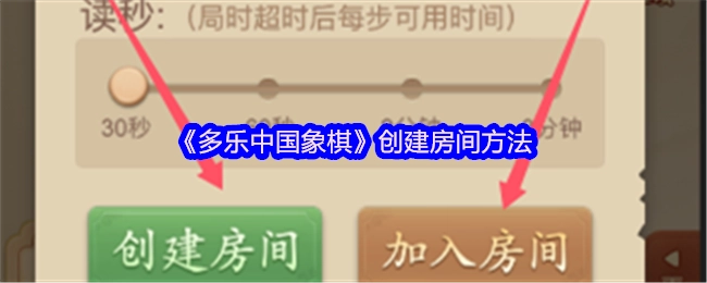《多乐中国象棋》房间创建教程