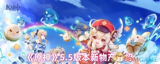 《原神》5.5版本新增物产详情说明