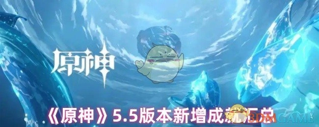 《原神》5.5版本新增加的成就完整汇总