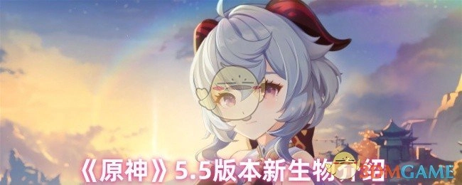 《原神》5.5版本新增生物详情解析