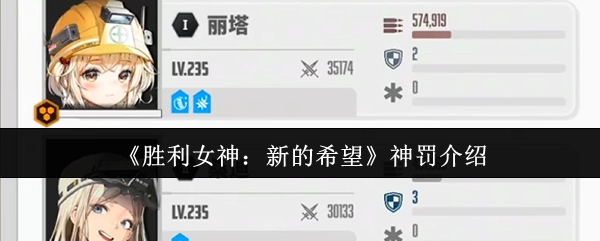 《胜利女神：新的希望》神罚系统说明