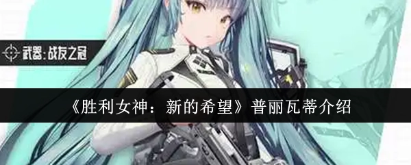 《胜利女神：新的希望》普丽瓦蒂人物介绍