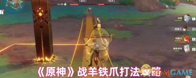 《原神》战羊铁爪战斗技巧指南