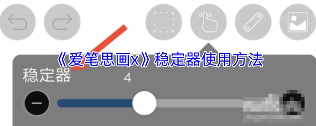 《爱笔思画x》稳定器的操作指南