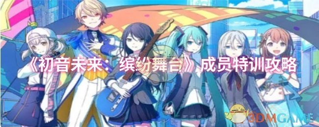 《初音未来：缤纷舞台》成员特训指南