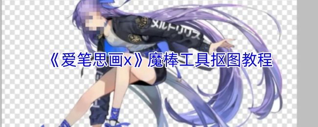 《爱笔思画x》魔棒工具抠图教学指南