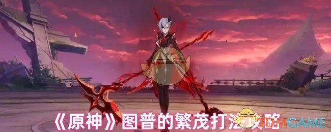 《原神》图普的繁茂战斗技巧指南