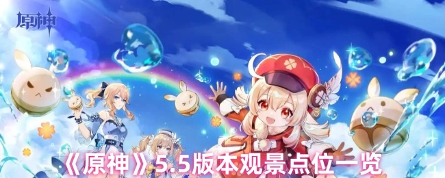 《原神》5.5版本必看观景点汇总