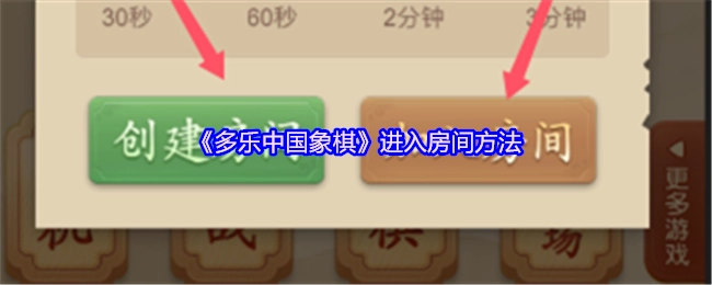 《多乐中国象棋》如何进入房间