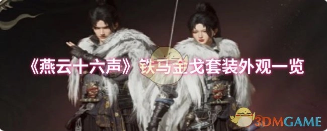 《燕云十六声》铁马金戈套装外观展示