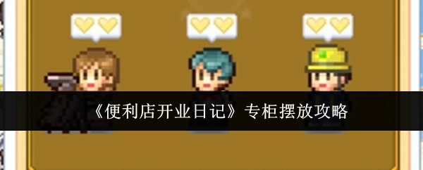 《便利店开业日记》专柜陈列指南