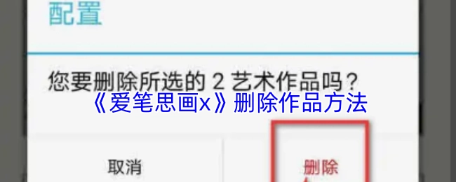 《爱笔思画x》中删除作品的操作步骤