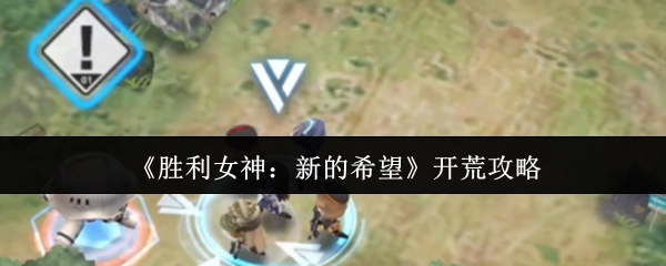《胜利女神：新的希望》新手入门指南