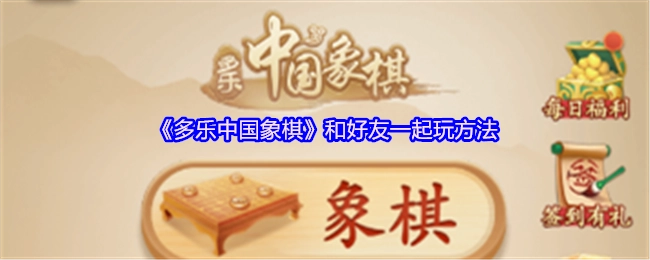 《多乐中国象棋》与好友共同游玩的方法