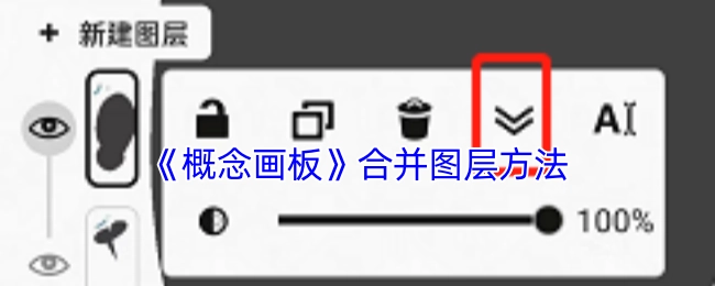 《概念画板》图层合并的操作方法
