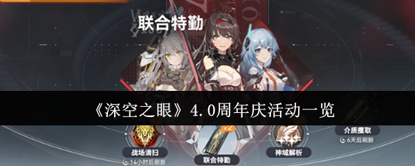 《深空之眼》4.0版本周年庆典活动全解析