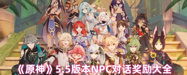 《原神》5.5版本NPC对话奖励汇总