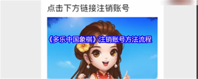 《多乐中国象棋》账号注销的具体操作步骤