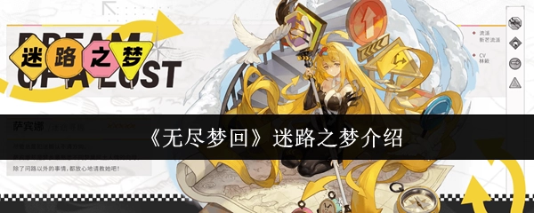 《无尽梦回》中关于迷路之梦的详细说明