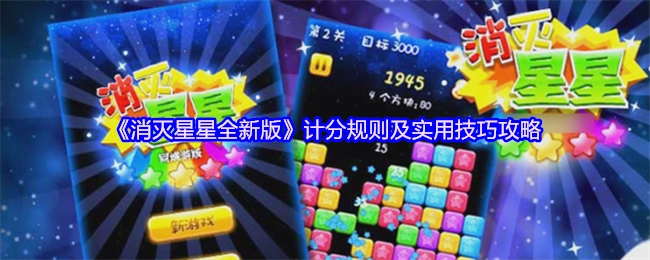 《消灭星星全新版》的计分规则与实用技巧指南
