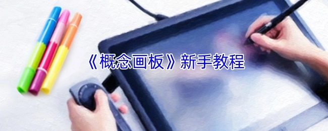 《概念画板》入门指南