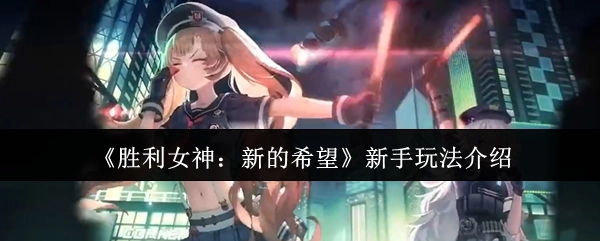 《胜利女神：新的希望》入门玩法指南