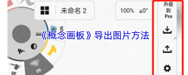 《概念画板》图片导出的操作步骤
