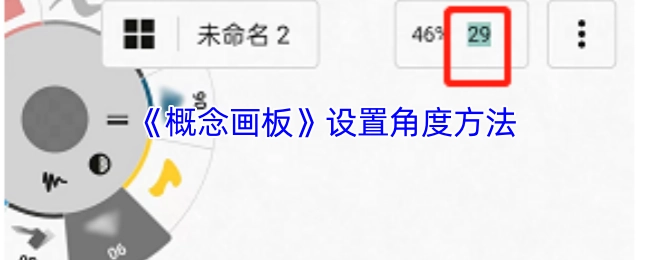如何在《概念画板》里设置角度