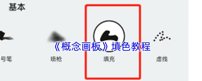 《概念画板》上色教学指南