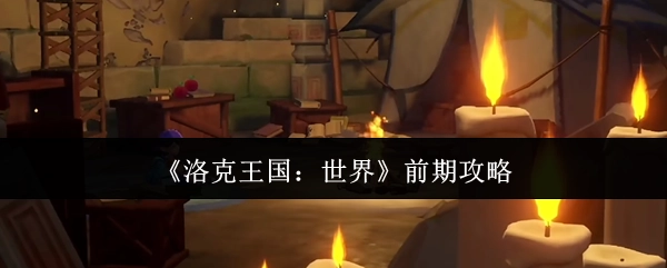 《洛克王国：世界》初期游玩指南