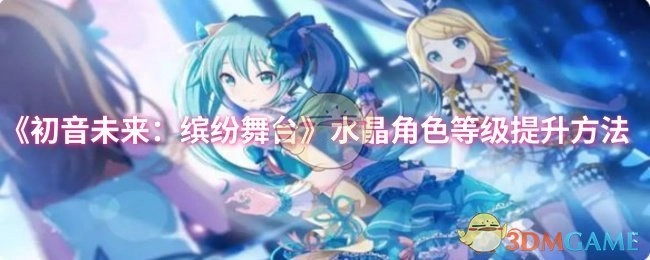 《初音未来：缤纷舞台》水晶角色等级的提升途径
