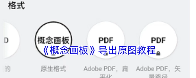 《概念画板》原图导出步骤指南