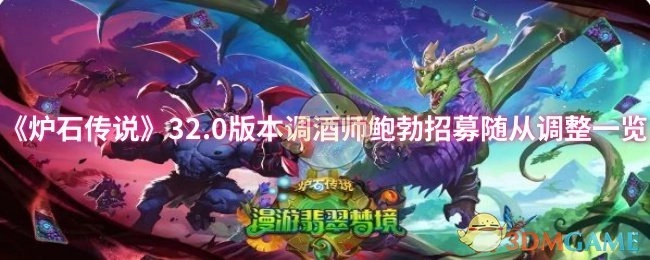 《炉石传说》32.0版本中调酒师鲍勃招募随从机制的调整详情