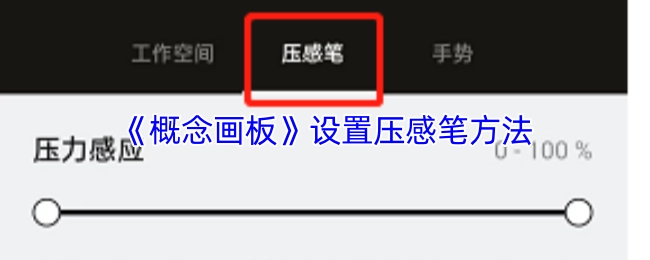 《概念画板》压感笔设置指南