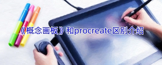 《概念画板》与Procreate的差异解析