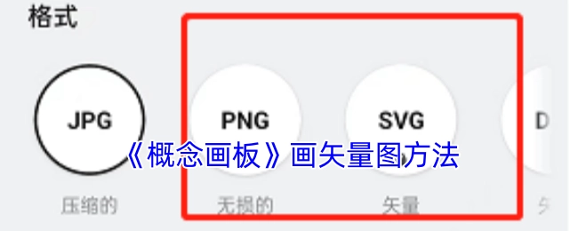 使用《概念画板》绘制矢量图的方法