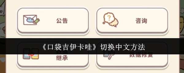 《口袋吉伊卡哇》中文语言切换指南