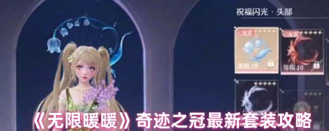 《无限暖暖》奇迹之冠套装最新玩法指南