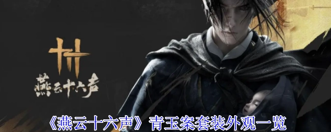《燕云十六声》青玉案套装外观展示
