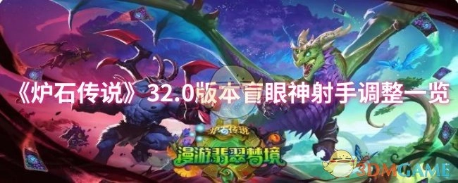 《炉石传说》32.0版本盲眼神射手调整内容汇总