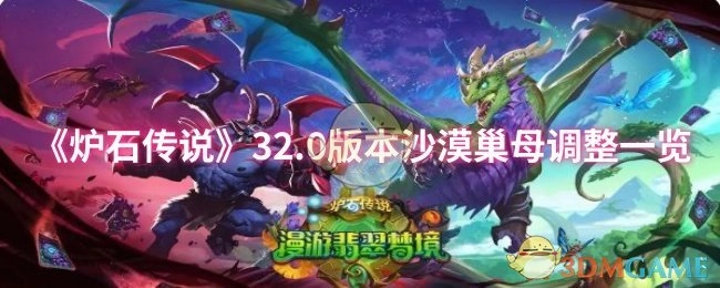 《炉石传说》32.0版本沙漠巢母的调整内容汇总