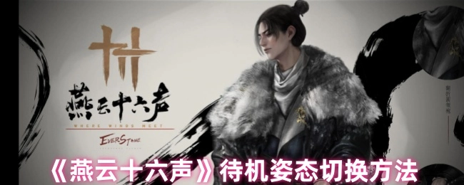 《燕云十六声》如何切换待机姿态