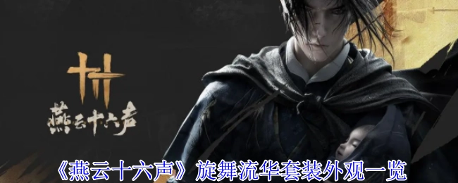 《燕云十六声》旋舞流华套装外观展示