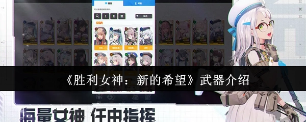 《胜利女神：新的希望》武器详解